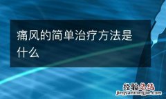 痛风的简单治疗方法是什么