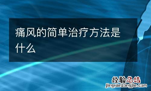痛风的简单治疗方法是什么