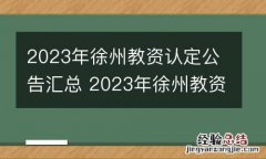 2023年徐州教资认定公告汇总 2023年徐州教资认定公告汇总公布