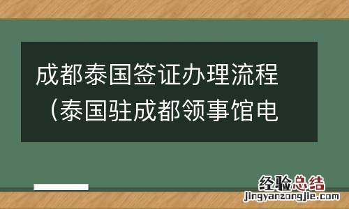 泰国驻成都领事馆电话人工咨询电话 成都泰国签证办理流程