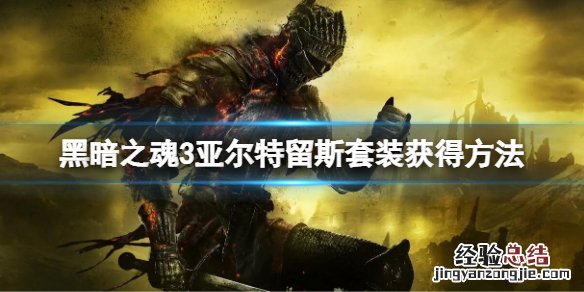 黑暗之魂3a大套怎么拿获得方法 黑魂3全套装获取方法