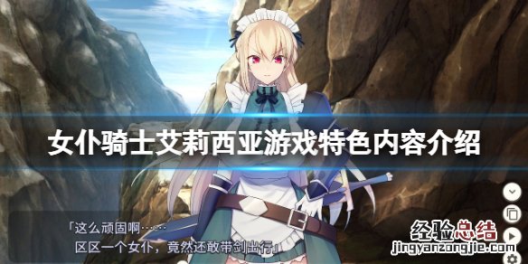 pc版游戏女骑士蕾蒂西亚 女仆骑士艾莉西亚好玩吗