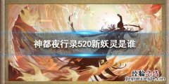 神都夜行录520新妖灵是谁 神都夜行录妖灵全5