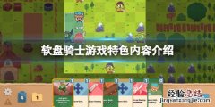 软盘骑士好玩吗