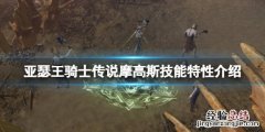 亚瑟王骑士传说摩高斯怎么样 亚瑟王骑阶