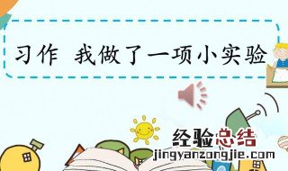 适合三年级做的小实验有哪些 适合三年级做的小实验