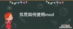饥荒如何使用mod 饥荒如何使用魔杖