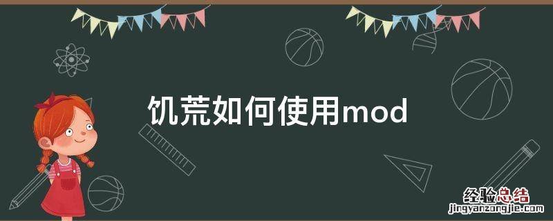 饥荒如何使用mod 饥荒如何使用魔杖