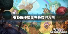 泰拉瑞亚电吉他怎么刷 泰拉瑞亚星星吉他怎么获得