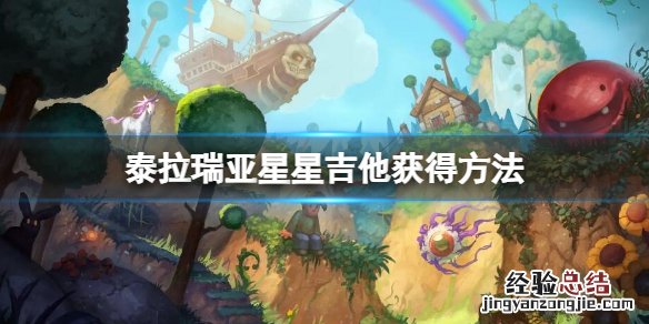 泰拉瑞亚电吉他怎么刷 泰拉瑞亚星星吉他怎么获得