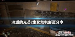 消逝的光芒2克兰彩蛋 消逝的光芒2克里斯彩蛋在哪