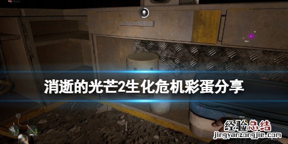 消逝的光芒2克兰彩蛋 消逝的光芒2克里斯彩蛋在哪