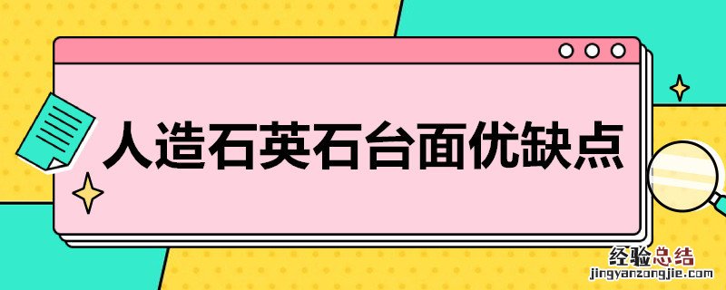 人造石英石台面优缺点 人造石英石台面优缺点 怕热