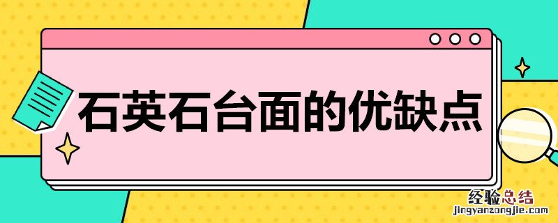 石英石台面的优缺点是什么 石英石台面的优缺点