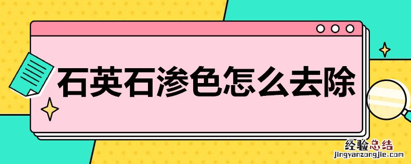 石英石渗色怎么去除 石英石渗色怎么去除小妙招