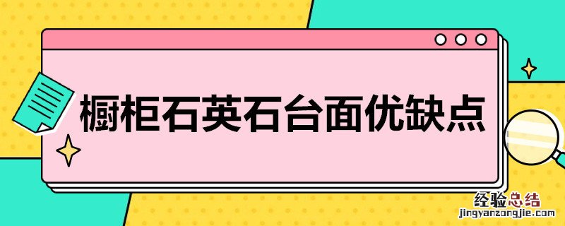 石英石橱柜致命的缺点左英石台面 橱柜石英石台面优缺点