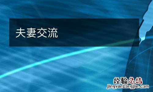 夫妻交流