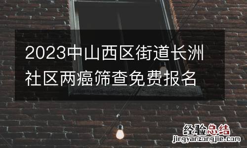 2023中山西区街道长洲社区两癌筛查免费报名