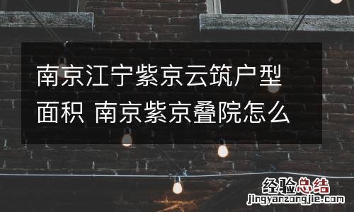 南京江宁紫京云筑户型面积 南京紫京叠院怎么样