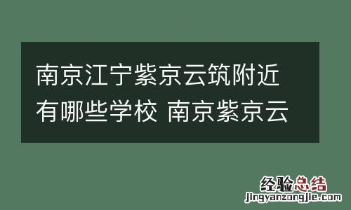 南京江宁紫京云筑附近有哪些学校 南京紫京云筑是精装修吗