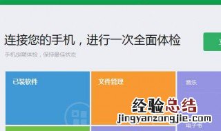 360手机助手连接电脑咋连不上 360手机助手连接不上手机如何解决?