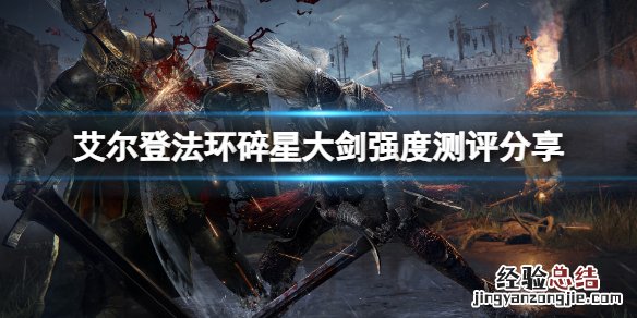 艾尔登法环碎星大剑厉害吗