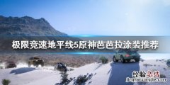 极限竞速地平线5有什么好看的涂装 极限竞速地平线4玩家自制