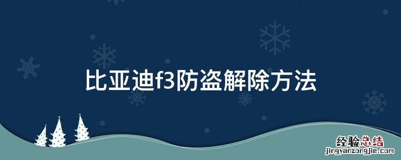 比亚迪f3防盗怎么解除 比亚迪f3防盗解除方法
