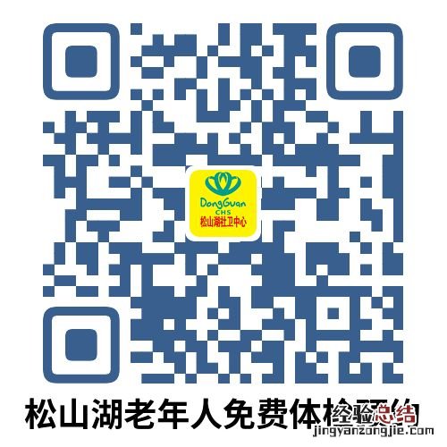 2023东莞松山湖老人免费体检预约方式 松山湖有专门体检的地方吗