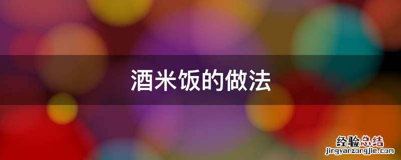 酒米饭的做法 酒米饭的做法 最正宗的做法