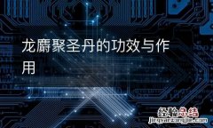 龙麝聚圣丹的功效与作用