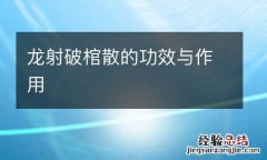 龙射破棺散的功效与作用