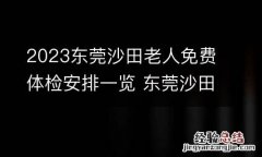 2023东莞沙田老人免费体检安排一览 东莞沙田体检中心