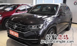 途岳1.4t和2.0t有什么区别 途岳1.4t和2.0t有什么区别油耗