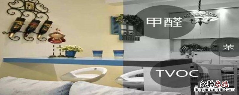 刚装修的房子甲醛要散多久呢才能入住 刚装修的房子甲醛要散多久呢