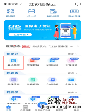 江苏省省内异地就医备案后多久生效 江苏省内异地人员来宁就医备案步骤