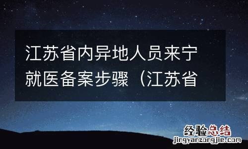 江苏省省内异地就医备案后多久生效 江苏省内异地人员来宁就医备案步骤