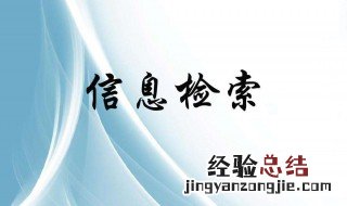 文献检索过程中,研究者首先要确定的是 文献检索的步骤有哪些