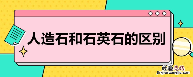 人造石和石英石的区别 人造石和石英石的区别在哪里啊?怎么辨别?