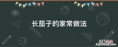 紫皮长茄子的家常做法 长茄子的家常做法