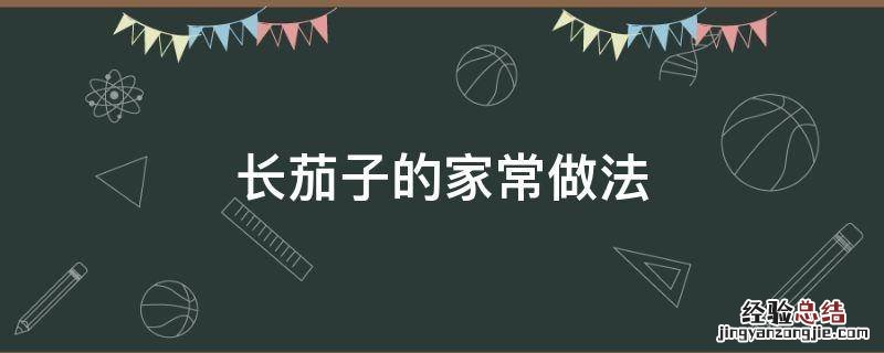 紫皮长茄子的家常做法 长茄子的家常做法