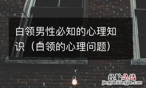 白领的心理问题 白领男性必知的心理知识