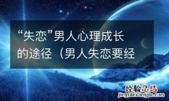男人失恋要经历七个阶段 “失恋”男人心理成长的途径