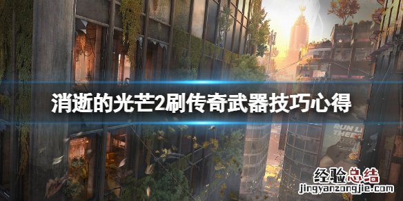 消逝的光芒2怎么刷传奇武器 消逝的光芒2怎么刷传奇武器装备