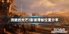 消逝的光芒2彩蛋滑板位置分享 消逝的光芒彩蛋位置图
