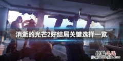 消逝的光芒2好结局关键选择是什么 消逝的光芒2结局有几个