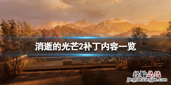 消逝的光芒2更新计划有哪些 消逝的光芒2发布时间
