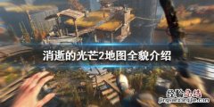 消逝的光芒地图怎么看 消逝的光芒2地图是怎样的