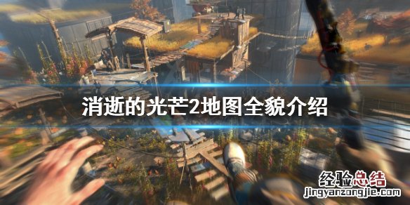 消逝的光芒地图怎么看 消逝的光芒2地图是怎样的