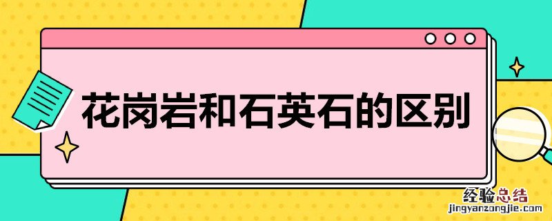 花岗岩和石英石的区别 花岗岩和石英石的区别是什么